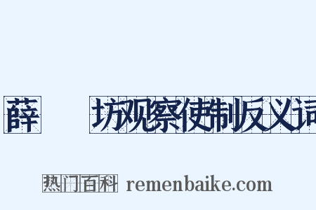 薛伾鄜坊观察使制反义词是什么意思的图片